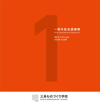 三条ものづくり学校の一周年記念感謝祭のちらし