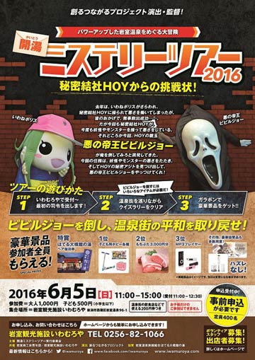 開湯ミステリーツアーのポスター