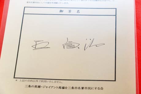 王貞治さんの署名