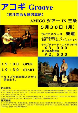  「アコギGROOVE」のライブ「AMIGO ツアー IN 三条」のポスター