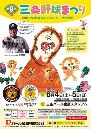  第9回三条野球まつり2016プロ野球ウエスタン・リーグ公式戦のポスター