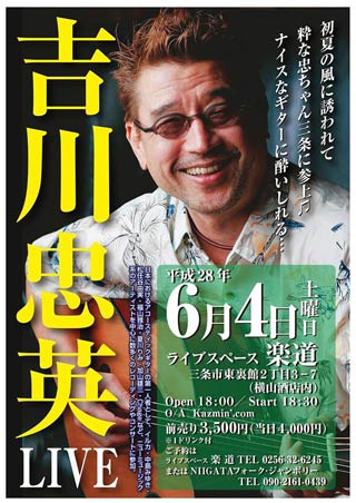 4日にライブスペース「楽道」で開かれる吉川忠英さんのライブのポスター