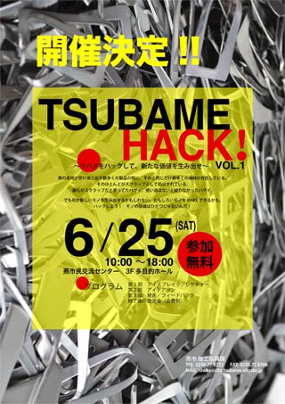 「TSUBAME HACK!～ツバメをハックして、新たな価値を生み出せ～VOL.1」のちらし