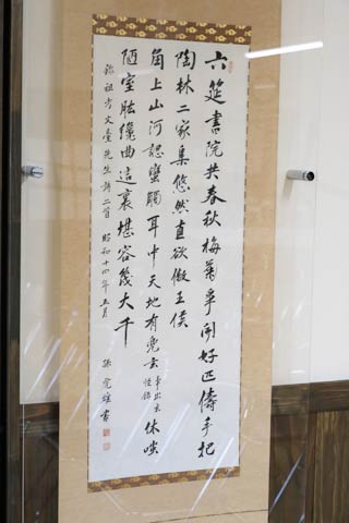 長善館史料館から借りた鈴木虎雄の書の掛け軸