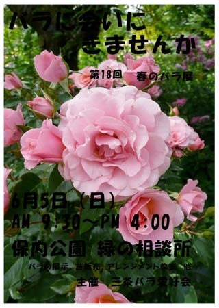 三条バラ愛好会の「春のバラ展」のちらし