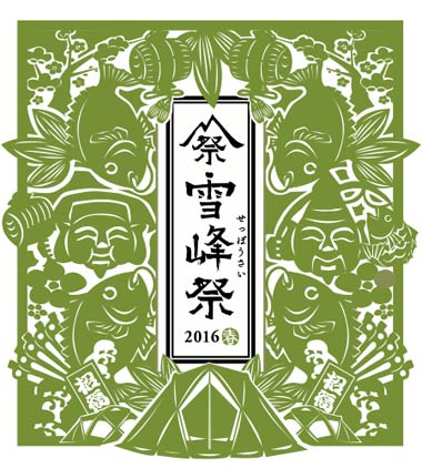  「雪峰祭 2016 -春-」のロゴデザイン