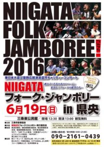 「NIIGATA フォーク・ジャンボリー2016 in 県央」のポスター