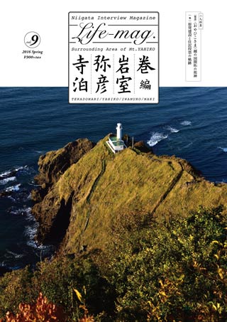  『LIFE-mag.』のvol.009「寺泊・弥彦・岩室・巻編」