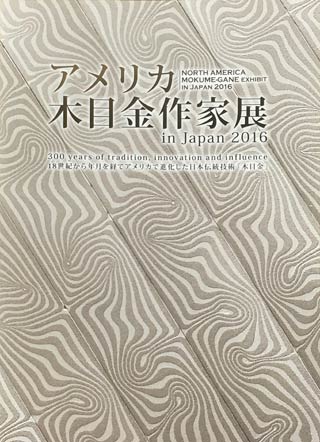 「アメリカ木目金作家展 2016 in Japan」の図録