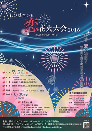 「つばコン in 恋花火大会～きらめき☆スターマイン～」のポスター