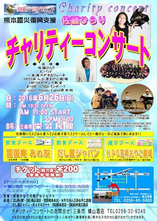 「熊本震災復興支援佐藤ひらりチャリティーコンサート」のちらし