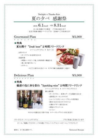  燕三条地場産業振興センターのレストランメッセピアの「夏の夕べ　感謝祭」のちらし