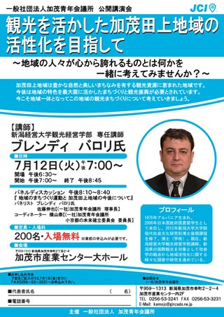 新潟経営大学観光経営学部専任講師、ブレンディ・バロリ氏を講師に加茂青年会議所が開く公開講座のちらし
