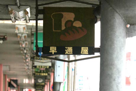 アーケードの早通屋の看板