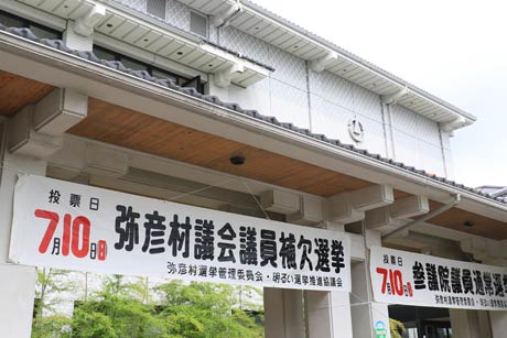 弥彦村役場に掲示された弥彦村議補欠選の横断幕