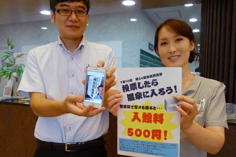 参院選投票日の10日、投票所前で撮影した写真を提示すると入館料を割り引く八木ヶ鼻温泉「いい湯らてい」