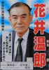 花井温郎