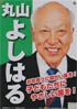 丸山義晴