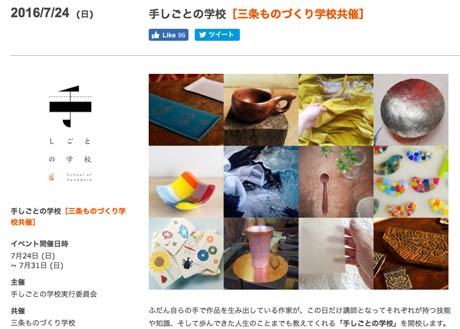 三条ものづくり学校の「手しごとの学校」を紹介するページ