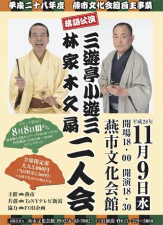 11月9日に燕市文化会館で開かれる落語公演「林家木久扇・三遊亭小遊三 二人会」のちらし