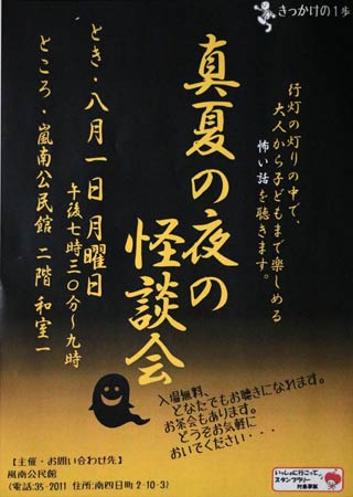 「真夏の夜の怪談会」のポスター