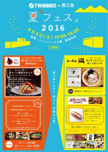 「TWINBIRD×燕三条 夏フェス。2016」のちらし