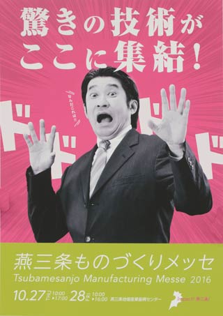  「燕三条ものづくりメッセ2016」のポスター