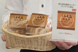燕三条地場産業振興センターの初めてのオリジナル商品「くるまふラスク」