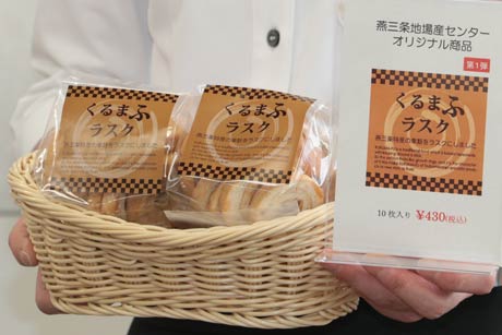 燕三条地場産業振興センターの初めてのオリジナル商品「くるまふラスク」