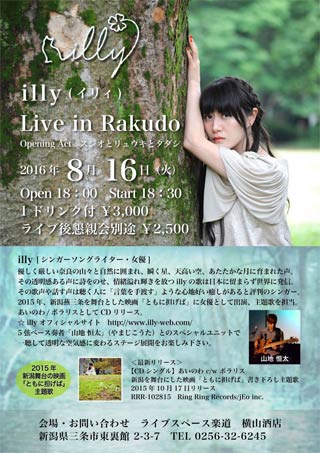 16日にライブスペース「楽道」で行われるillyさんのライブのちらし