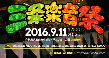 三条楽音祭