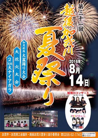 第31回越後加茂川夏祭りのポスター