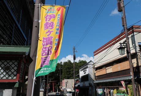 弥彦温泉街には伊勢ヶ浜部屋を歓迎するのぼり旗