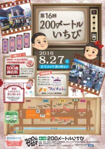 燕笑店街イベント第16回200メートルいちびのちらし