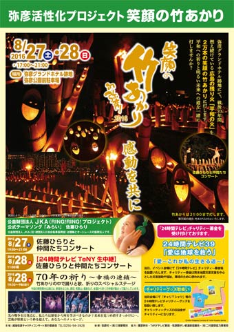 「笑顔の竹あかり in 弥彦」のちらし