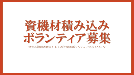 資機材積み込みボランティア募集　特定非営利活動法人にいがた栽培ボランティアネットワーク
