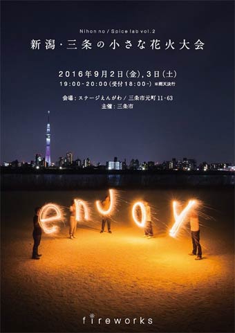 「新潟・三条の小さな花火大会」のポスター