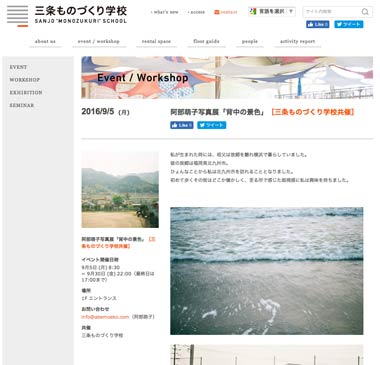  三条ものづくり学校の写真展「背中の景色」の紹介ページ