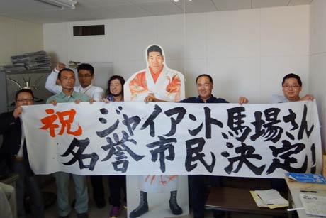 三条市議会9月定例会でジャイアント馬場さんの名誉市民が決まって横断幕を掲げる「三条の英雄・世界のジャイアント馬場を名誉市民にする会」会員