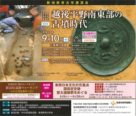 平成28年度新潟県考古学報告会講演会第2回「越後平野南東部の古墳時代」