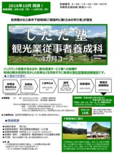 「しただ塾」観光業従事者養成科4カ月コースの申し込み書
