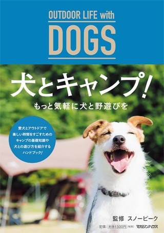  スノーピーク監修の『 OUTDOOR LIFE with DOGS 犬とキャンプ』