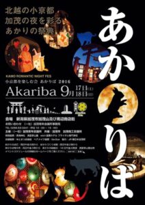 「小京都を楽しむ会 AKARIBA 2016」のポスター