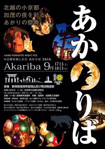  「小京都を楽しむ会 AKARIBA 2016」のポスター