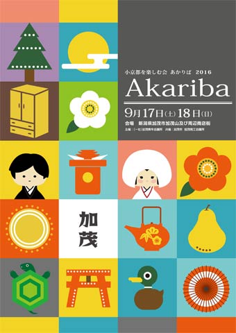 「小京都を楽しむ会 AKARIBA 2016」のパンフレット