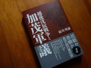 『越後戊辰戦争と加茂軍議』の出版記念講演会、著者稲川明雄氏が講演