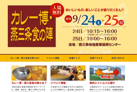  カレー博・燕三条食の陣のホームページ