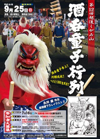 第12回越後くがみ山　酒呑童子行列のパンフレット