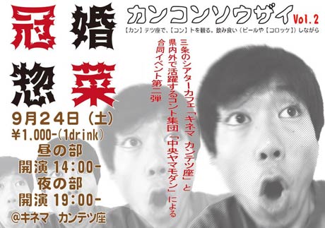 コント集団「中央ヤマモダン」の三条公演「冠婚惣菜vol.2」のちらし