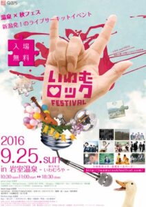 25日の「いわむロックFESTIVAL」に28組が出演